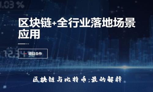 区块链与比特币：最的解释