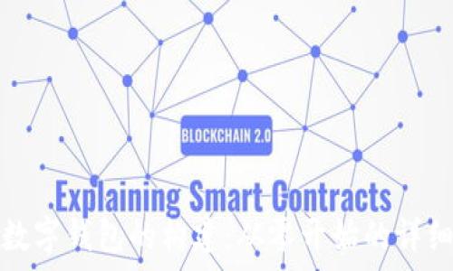   
全面解析数字钱包的构建：从零开始的详细视频教程