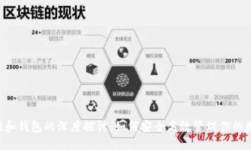TRX市场和钱包的深度探讨：如何安全高效管理你的数字资产
