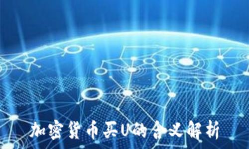   
加密货币买U的含义解析