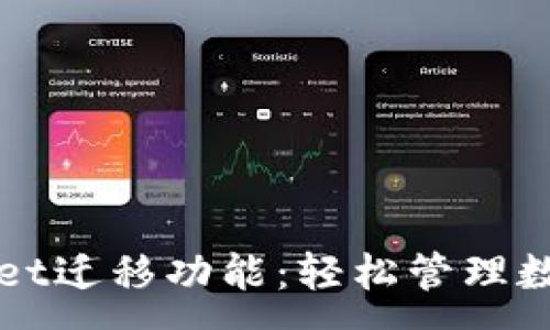 :
全面解读TPWallet迁移功能：轻松管理数字资产的新时代
