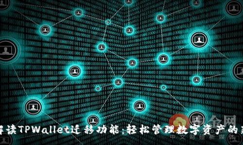 :
全面解读TPWallet迁移功能：轻松管理数字资产的新时代