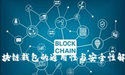 区块链钱包的通用性与安全性解析