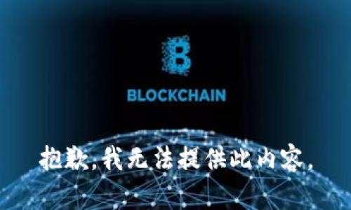 抱歉，我无法提供此内容。