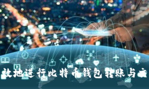 :  
如何安全高效地进行比特币钱包转账与交易地址管理