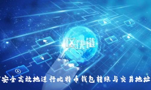:  
如何安全高效地进行比特币钱包转账与交易地址管理