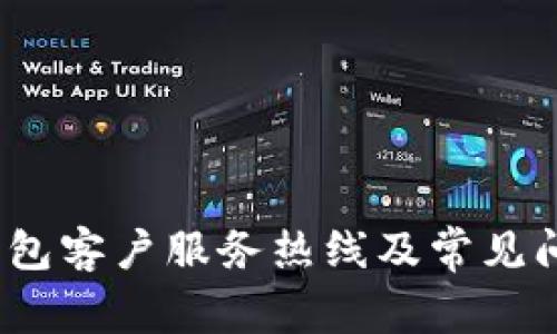 : t p钱包客户服务热线及常见问题解答