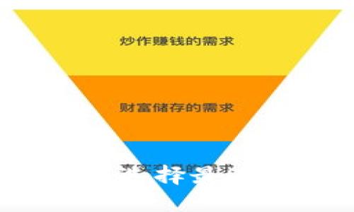 虚拟币钱包分类：如何选择最适合你的数字货币钱包