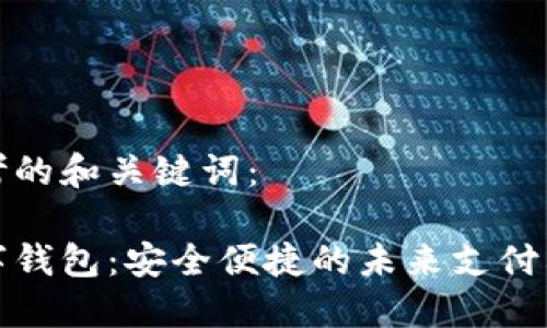 思考的和关键词：

数字钱包：安全便捷的未来支付利器