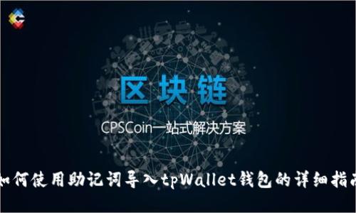 如何使用助记词导入tpWallet钱包的详细指南