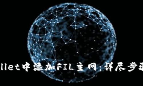 如何在TPWallet中添加FIL主网：详尽步骤与注意事项
