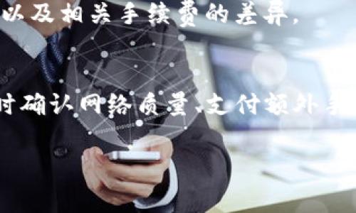    交易所转出到tpWallet的到账时间：全面解析与常见问题解答  / 

 guanjianci  交易所, tpWallet, 到账时间, 数字钱包  /guanjianci 

 引言 
 在数字货币交易日益普及的今天，用户面临着从交易所转移数字资产到个人数字钱包的需求。tpWallet作为一种流行的数字钱包，支持存储多种加密货币。很多用户都在关心一个问题：从交易所转出资金到tpWallet究竟需要多长时间才能到账？本文将对此进行详细分析，并解答用户在转账过程中可能遇到的相关问题。 

 一、从交易所到账到tpWallet的时间因素 
 交易所转账的到账时间受到多方面因素的影响，主要包括以下几个方面。 

h4 1. 网络拥堵情况 /h4
 数字货币网络的拥堵情况是决定转账时间的重要因素之一。以比特币为例，其网络交易处理能力有限，当用户量激增或者出现大量交易时，交易的处理速度会受到影响。这种情况下，用户的转账可能会被延迟到更久的时间。相对而言，使用那些交易处理速度更快的区块链（如链上交易量较小的新兴币种）则可能会收到更快的到账时间。 

h4 2. 交易所的处理时间 /h4
 不同交易所对于提现请求的处理时间也有所不同。有的交易所会在用户发起提现请求后立即进行处理，而有的则可能需要几个小时甚至几天的时间才能完成。建议用户在选择交易所之前了解其提现政策，以确保资金能够及时到达tpWallet。 

h4 3. 区块确认时间 /h4
 在转账过程中，区块确认是另一个重要步骤。大多数区块链网络在确认交易需要相应的区块高度，这通常由网络的安全性和交易复杂度决定。一般来说，当交易得到足够的确认次数后，相应的金额才能在tpWallet显示。这也是为什么有时尽管提现请求已成功，但在tpWallet上并未立即显示余额的原因。 

h4 4. tpWallet内的处理机制 /h4
 tpWallet在接收到交易信息后，系统内部仍需要进行一些处理，以保证资金的正确显示。虽然这一过程一般很快，但也会少量影响到账时间。用户可以参考tpWallet官方文档了解更详细的处理机制。 

 二、用户常见问题解答 

h4 问题一：如何确保我的转账及时且安全？ /h4
 确保转账的及时性与安全性，用户可以参考以下几点建议： 

 1. 选择信誉良好的交易所：选择已获得良好声誉且在行业内有影响力的交易所进行资产转账，以降低交易失败或资金被盗的风险。 

 2. 确保网络通畅：在进行转账之前，建议确认网络稳定，避免在网络拥堵的情况下发起转账。有效的网络连接将极大提高转账成功的几率。 

 3. 使用正规渠道：避免使用第三方不可靠的转账方式，确保所有操作都在官方渠道上进行，以减少信息泄漏和资金安全风险。 

 4. 二次确认：在完成转账后，用户应持续关注tpWallet的资金状态，并通过多个渠道确认转账是否成功，确保资金无误。 

h4 问题二：是否可以加快转账到账时间？ /h4
 用户可以通过以下几种方式加快转账到账时间： 

 1. 支付更高的手续费：一些交易所和区块链网络允许用户为更快的确认时间支付额外的手续费。如果用户急需资金，可以选择支付更高的手续费，以换取更快的处理速度。 

 2. 在网络低峰时段转账：选择在交易活跃度较低的时段进行转账，有助于快速到账。了解各大区块链网络的高峰时间，选择在其低峰期进行交易，将会显著提高到账效率。 

 3. 选用快速转账方式：部分交易所提供快速转账选项。用户可根据实际需求，选择这种服务来实现即时到账。此类选项虽然可能会附带更高的服务费用，但在紧急情况下是一个能接受的选择。 

h4 问题三：tpWallet支持哪些币种以及转账限制？ /h4
 tpWallet支持多种主流数字货币，包括但不限于比特币（BTC）、以太坊（ETH）、莱特币（LTC）、瑞波币（XRP）等。 

 1. 不同币种的转账限制：tpWallet对于不同币种在转账数量和频率上可能会有特定的限制。用户在进行大额转账时，应先查看相关的转账指南，确认是否符合要求。 

 2. 资产安全性：tpWallet重视用户资产安全，所支持的数字货币均经过严格审核，以确保每个币种都具备良好的流通性和稳定性。用户在进行多币种转账时，请注意不同币种可能会有不同的到账时间，以及相关手续费的差异。 

 三、总结 
 从交易所转账到tpWallet的到账时间涉及多个因素，包括网络拥堵情况、交易所的处理速度、区块确认机制以及tpWallet内部的处理机制。用户在进行相应操作时，可以通过选择信誉良好的交易所、及时确认网络质量、支付额外手续费等手段来尽量缩短到账时间。与此同时，了解tpWallet支持的币种及其相关限制，都是确保资金安全的关键因素。希望本文能够帮助用户更好地理解交易所转账到tpWallet的过程并掌握相关技巧。 

 最后，建议用户在进行数字货币交易时，保持警觉并不断学习最新的发展动态，以增强自身的安全意识和交易能力。 