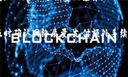    交易所转出到tpWallet的到账时间：全面解析与常见问题解答  / 

 guanjianci  交易所, tpWallet, 到账时间, 数字钱包  /guanjianci 

 引言 
 在数字货币交易日益普及的今天，用户面临着从交易所转移数字资产到个人数字钱包的需求。tpWallet作为一种流行的数字钱包，支持存储多种加密货币。很多用户都在关心一个问题：从交易所转出资金到tpWallet究竟需要多长时间才能到账？本文将对此进行详细分析，并解答用户在转账过程中可能遇到的相关问题。 

 一、从交易所到账到tpWallet的时间因素 
 交易所转账的到账时间受到多方面因素的影响，主要包括以下几个方面。 

h4 1. 网络拥堵情况 /h4
 数字货币网络的拥堵情况是决定转账时间的重要因素之一。以比特币为例，其网络交易处理能力有限，当用户量激增或者出现大量交易时，交易的处理速度会受到影响。这种情况下，用户的转账可能会被延迟到更久的时间。相对而言，使用那些交易处理速度更快的区块链（如链上交易量较小的新兴币种）则可能会收到更快的到账时间。 

h4 2. 交易所的处理时间 /h4
 不同交易所对于提现请求的处理时间也有所不同。有的交易所会在用户发起提现请求后立即进行处理，而有的则可能需要几个小时甚至几天的时间才能完成。建议用户在选择交易所之前了解其提现政策，以确保资金能够及时到达tpWallet。 

h4 3. 区块确认时间 /h4
 在转账过程中，区块确认是另一个重要步骤。大多数区块链网络在确认交易需要相应的区块高度，这通常由网络的安全性和交易复杂度决定。一般来说，当交易得到足够的确认次数后，相应的金额才能在tpWallet显示。这也是为什么有时尽管提现请求已成功，但在tpWallet上并未立即显示余额的原因。 

h4 4. tpWallet内的处理机制 /h4
 tpWallet在接收到交易信息后，系统内部仍需要进行一些处理，以保证资金的正确显示。虽然这一过程一般很快，但也会少量影响到账时间。用户可以参考tpWallet官方文档了解更详细的处理机制。 

 二、用户常见问题解答 

h4 问题一：如何确保我的转账及时且安全？ /h4
 确保转账的及时性与安全性，用户可以参考以下几点建议： 

 1. 选择信誉良好的交易所：选择已获得良好声誉且在行业内有影响力的交易所进行资产转账，以降低交易失败或资金被盗的风险。 

 2. 确保网络通畅：在进行转账之前，建议确认网络稳定，避免在网络拥堵的情况下发起转账。有效的网络连接将极大提高转账成功的几率。 

 3. 使用正规渠道：避免使用第三方不可靠的转账方式，确保所有操作都在官方渠道上进行，以减少信息泄漏和资金安全风险。 

 4. 二次确认：在完成转账后，用户应持续关注tpWallet的资金状态，并通过多个渠道确认转账是否成功，确保资金无误。 

h4 问题二：是否可以加快转账到账时间？ /h4
 用户可以通过以下几种方式加快转账到账时间： 

 1. 支付更高的手续费：一些交易所和区块链网络允许用户为更快的确认时间支付额外的手续费。如果用户急需资金，可以选择支付更高的手续费，以换取更快的处理速度。 

 2. 在网络低峰时段转账：选择在交易活跃度较低的时段进行转账，有助于快速到账。了解各大区块链网络的高峰时间，选择在其低峰期进行交易，将会显著提高到账效率。 

 3. 选用快速转账方式：部分交易所提供快速转账选项。用户可根据实际需求，选择这种服务来实现即时到账。此类选项虽然可能会附带更高的服务费用，但在紧急情况下是一个能接受的选择。 

h4 问题三：tpWallet支持哪些币种以及转账限制？ /h4
 tpWallet支持多种主流数字货币，包括但不限于比特币（BTC）、以太坊（ETH）、莱特币（LTC）、瑞波币（XRP）等。 

 1. 不同币种的转账限制：tpWallet对于不同币种在转账数量和频率上可能会有特定的限制。用户在进行大额转账时，应先查看相关的转账指南，确认是否符合要求。 

 2. 资产安全性：tpWallet重视用户资产安全，所支持的数字货币均经过严格审核，以确保每个币种都具备良好的流通性和稳定性。用户在进行多币种转账时，请注意不同币种可能会有不同的到账时间，以及相关手续费的差异。 

 三、总结 
 从交易所转账到tpWallet的到账时间涉及多个因素，包括网络拥堵情况、交易所的处理速度、区块确认机制以及tpWallet内部的处理机制。用户在进行相应操作时，可以通过选择信誉良好的交易所、及时确认网络质量、支付额外手续费等手段来尽量缩短到账时间。与此同时，了解tpWallet支持的币种及其相关限制，都是确保资金安全的关键因素。希望本文能够帮助用户更好地理解交易所转账到tpWallet的过程并掌握相关技巧。 

 最后，建议用户在进行数字货币交易时，保持警觉并不断学习最新的发展动态，以增强自身的安全意识和交易能力。 