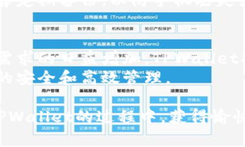 biao ti在TPWallet中添加以太链的详细指南/biao ti  
TPWallet,以太链,添加链,数字钱包/guanjianci  

## 内容主体大纲

### 1. 引言
- 数字钱包的重要性
- TPWallet的优势

### 2. TPWallet概述
- TPWallet的基本功能
- 非常适合以太坊和其他链的支持

### 3. 为何选择以太链
- 以太链的特点
- 以太链在去中心化应用中的重要性

### 4. 如何下载和安装TPWallet
- 在不同平台上的下载方式
- 安装后的基本设置

### 5. 在TPWallet中添加以太链的步骤
- 第一步：打开TPWallet
- 第二步：访问链管理功能
- 第三步：选择添加新链
- 第四步：输入以太链信息
- 第五步：确认并完成添加

### 6. 常见问题解答
- 如何解决添加链时遇到的错误？
- 是否支持其他链的添加？
- 如何管理多个链？
- 怎样查看以太链的交易历史？
- 如何安全地使用TPWallet？
- 是否需要备份钱包？

### 7. 结论
- 添加以太链的总结
- 对用户的建议

---

## 正文内容

### 1. 引言
在当今的数字金融世界，数字钱包的重要性日益突显。它们不仅为用户提供安全存储和管理数字资产的能力，还促进了区块链技术的普及和应用。TPWallet作为一种新兴数字钱包，具备了许多令人称道的功能，因而受到广泛关注。
TPWallet的优势在于其用户友好的界面、强大的安全性能以及对多种区块链的支持，使其成为用户进行数字资产管理的理想选择。

### 2. TPWallet概述
TPWallet是一款多功能数字钱包，支持各种区块链资产的管理。它的基本功能不仅包括存储和发送加密货币，还包含交易记录、市场分析等多项功能，使用户能够一站式管理其数字资产。
TPWallet尤其适合以太坊网络的用户，其在支持以太链方面表现优异，进一步提升了用户体验。

### 3. 为何选择以太链
以太链作为一种重要的区块链技术，不仅在加密货币交易中占据了重要地位，同时在去中心化应用（DApp）和智能合约领域也发挥着巨大作用。以太坊的灵活性和开发者友好性，使其成为许多新兴项目的首选。
不仅如此，以太链具备高效的交易处理能力，能够支持数千笔交易，同时其智能合约功能为开发者提供了极大的便利，吸引了大量的开发者和投资者。

### 4. 如何下载和安装TPWallet
要开始使用TPWallet，用户首先需要在其设备上下载该应用。TPWallet支持多个平台，包括iOS、Android和桌面设备，用户可以根据自己的需求选择合适的下载方式。
安装完成后，用户需要进行一些基本设置，如创建新钱包或导入已有钱包，这些都是确保数字资产安全的重要步骤。

### 5. 在TPWallet中添加以太链的步骤
#### 第一步：打开TPWallet
首先，确保您的TPWallet应用已成功安装并打开。若为首次使用，系统会引导您完成初始设置。

#### 第二步：访问链管理功能
在TPWallet主界面中，找到“链管理”选项，这是您添加新链的入口。点击该选项，继续进行下一步。

#### 第三步：选择添加新链
在链管理页面，您将看到当前已添加的链。在页面的底部，您会找到“添加新链”按钮，点击进入添加新链的界面。

#### 第四步：输入以太链信息
在输入页面，您需要填写以太链的相关信息，包括链名称、链ID、RPC URL等。确保输入的信息准确无误，以免造成连接错误。

#### 第五步：确认并完成添加
最后，检查所输入的信息，若无误，则点击“确认”按钮。此时，TPWallet将创建新的以太链账户，您便可以开始使用以太链进行交易和管理资产。

### 6. 常见问题解答
#### 如何解决添加链时遇到的错误？
在试图添加以太链时，有时可能会遇到错误。一些常见问题包括链ID错误、RPC URL不正确或网络连接问题。用户可以再次检查输入的信息，确保没有任何错误。同时，确认你的网络连接正常，并尝试重新启动应用。

#### 是否支持其他链的添加？
TPWallet并不仅限于以太链，用户还可以添加其他多种链，如比特币、波卡等。具体操作与添加以太链相似，只需在链管理中选择相应链进行添加。

#### 如何管理多个链？
TPWallet的链管理功能非常灵活，支持用户同时管理多个链。用户可以在链管理页面查看添加的所有链，进行切换或管理。每个链都可以独立进行资产存储和交易，用户能根据需求进行操作。

#### 怎样查看以太链的交易历史？
TPWallet提供了直观的用户界面供您查看所有交易历史。在以太链的账户页面中，您可以找到“交易记录”选项，点击后能看到详细的交易历史，包括时间、金额、状态等信息。

#### 如何安全地使用TPWallet？
为了保证资金安全，用户应定期备份钱包，并启用二次认证等安全措施。同时，建议用户不要将私钥或助记词泄露给任何人，确保账户安全。

#### 是否需要备份钱包？
备份钱包是确保数字资产安全的重要一环。TPWallet会提供助记词和私钥，用户应将其妥善保存。推荐定期备份，以防手机丢失或损坏时造成资产损失。

### 7. 结论
通过以上步骤，用户可以轻松在TPWallet中添加以太链，享受区块链带来的便利。随着数字资产管理需求的日益增加，TPWallet将继续致力于用户体验，满足用户多样化的需求。
建议用户在使用TPWallet时保持警惕，定期备份钱包，并保持对链信息的更新了解，以确保数字资产的安全和高效管理。

通过以上内容，您对如何在TPWallet中添加以太链有了全面的理解与操作指导。我们期待您在使用TPWallet的过程中，获得愉快的体验。