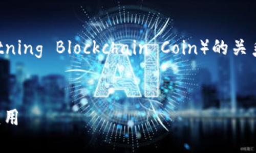 在撰写有关TPWallet及其与TLBC（Thunder Lightning Blockchain Coin）的关系时，首先确定我们需要一个合适的和相关关键词。


TPWallet: 深入了解TLBC及其在TPWallet中的应用