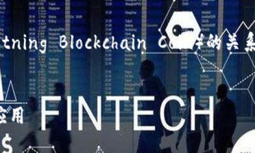 在撰写有关TPWallet及其与TLBC（Thunder Lightning Blockchain Coin）的关系时，首先确定我们需要一个合适的和相关关键词。


TPWallet: 深入了解TLBC及其在TPWallet中的应用