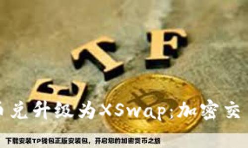 TP钱包币币兑升级为XSwap：加密交易的新篇章