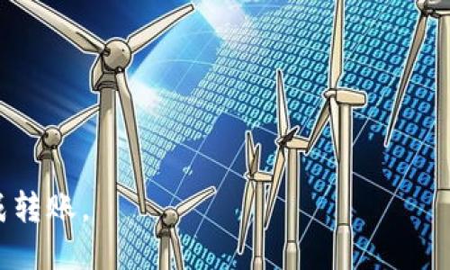   如何将TPWallet中的USDT安全转入欧易交易所？ / 
 guanjianci TPWallet, USDT, 欧易, 加密货币转账, 数字资产管理 /guanjianci 

近年来，随着区块链技术的发展和加密货币的普及，数字资产的交易和转移变得越来越简单。这使得很多用户开始频繁进行加密资产的买卖和转移。TPWallet作为一个经典的数字货币钱包，其安全性和功能性得到了广泛认可。而欧易则是一家较为知名的交易所，支持多种数字货币的交易。那么，如何将TPWallet中的USDT安全转入欧易交易所呢？本文将详细介绍这一过程，并解答用户可能会遇到的一些问题。

一、TPWallet与欧易简介
TPWallet是一个安全、便捷的加密货币钱包，支持多种主流数字资产的存储与管理。用户可以方便地在TPWallet中管理自己的ETH、BTC、USDT等数字货币。TPWallet提供了非常友好的用户界面，并且其安全性也得到了用户的认可，让用户可以安心存储自己的数字资产。

而欧易（OKEx）则是一个成立于2014年的全球性数字货币交易所，用户可以在这里进行多种交易，包括现货交易、期货交易以及杠杆交易。欧易以其流通性和手续费优势受到用户的喜爱。此外，欧易还支持多种支付方式充值和提款，便于用户进行交易。

二、转账前的准备工作
在进行USDT转账之前，首先需要用户确保以下几点准备工作已经完成：
ol
    listrong确保TPWallet中有足够的USDT：/strong转帐需要确保您在TPWallet中有足够的USDT可供操作，同时请注意确认USDT的网络是TRC20还是ERC20（或其他标准），以免发生转账失败的情况。/li
    listrong注册并完成欧易账户验证：/strong在进行转账前，您需要在欧易平台上有一个账号，并完成账户验证。欧易对用户账号的安全性要求较高，完成验证后才能顺利进行转账和交易。/li
    listrong获取欧易USDT的充值地址：/strong在欧易平台上，找到“资产”页面中的“充值”之后，选择USDT，并获取相应的充值地址。请务必仔细检查此地址，确保其准确无误。/li
/ol

三、执行USDT转账操作
在确认以上准备工作之后，可以开始进行USDT的转账操作。具体步骤如下：
ol
    listrong打开TPWallet，选择USDT钱包：/strong进入您的TPWallet，选择“USDT”钱包进行转账操作。/li
    listrong选择转入操作：/strong在USDT钱包界面中，选择“发送”或“转账”按钮，并粘贴之前从欧易获取的充值地址。/li
    listrong输入转账金额：/strong在金额输入框中，填写您要转账的USDT数量。建议在第一次进行大额转账时，可以先尝试小额转账，确保一切正常。/li
    listrong确认转账信息：/strong仔细核对转账信息，包括地址、金额等，确保无误后，可以点击发送或确认按钮。/li
    listrong检查转账状态：/strong转账完成后，可以在TPWallet中查看转账记录，确认转账已成功。/li
/ol

四、转账后的处理
经过以上步骤，USDT已经成功从TPWallet转入欧易账户中，但在转账完成后，您还需处理以下事项：
ol
    listrong确认到账：/strong在欧易平台的“资产”页面中，查看USDT是否到账，通常转账在几分钟内会显示在账户中，若未到账请耐心等待。/li
    listrong注意交易手续费：/strong每笔转账都可能需要支付少量手续费，相关费用会从您转账的USDT中扣除，了解手续费情况可帮助您做更好的资金计划。/li
    listrong安全管理账户：/strong在完成转账后，请务必保持账户的安全，修改登录密码和开启双重验证等，以防止潜在的安全威胁。/li
/ol

五、常见问题解答

1. 为什么我的USDT转账一直未到账？
USDT转账未到账可能由以下几种原因造成：
ol
    listrong网络拥堵：/strongUSDT使用的网络（如Tron或Ethereum）可能会因网络拥堵导致转账延迟。可以耐心等待，或查看相关网络状态。/li
    listrong地址错误：/strong如果您转账时输入了错误的地址，USDT则会发送到错误的账户，导致无法找回资金。确保地址输入无误并通过粘贴正规地址，避免手动输入可能出现的疏漏。/li
    listrong转账金额低于最低要求：/strong一些交易所对转账的最低金额有规定，如果您转账的USDT金额低于该要求，可能会导致转账失败。/li
/ol

2. USDT的转账手续费是多少？
USDT的转账手续费与多种因素有关，包括所使用的网络（ERC20、TRC20等）以及交易所的规定。一般情况下，ERC20网络的手续费相对较高，而TRC20网络则相对较低。用户在进行转账时，应关注转账界面给出的手续费提示，合理评估转账成本。

3. 如何确保我的USDT资金安全？
确保USDT安全的方法有几个：
ol
    listrong选择可靠的钱包和交易所：/strong选择声誉良好的钱包如TPWallet，以及有较高安全标准的交易所如欧易。/li
    listrong使用双重验证：/strong开启双重身份验证功能，增加账户的安全防护层级。/li
    listrong定期更新密码：/strong定期修改账户密码，并避免使用与其他账户重复的密码。/li
/ol

4. TPWallet的私钥如何备份及管理？
TPWallet的私钥是访问和管理您钱包中数字资产的唯一凭证，正确的备份和管理是避免资产损失的重要步骤：
ol
    listrong备份私钥：/strong在创建TPWallet时，一定要保存好生成的钱包私钥。最好备份在多个不同的安全地方，如纸质存储，不要仅存储在数字设备上。/li
    listrong加密私钥：/strong为私钥设置复杂的密码并且使用加密软件存储，以提高其安全性。/li
/ol

5. 转账遇到问题时该如何联系客服？
在进行数字资产转账时，遇到任何问题，用户可以通过以下几种方式联系相关客服：
ol
    listrong访问官方网站：/strong登录TPWallet和欧易的官方网站，找到客服或帮助中心，提交问题请求。/li
    listrong社区支持：/strong在相关的用户社区或社交平台上寻求帮助，很多用户会分享他们的经验和解决方案。/li
/ol
总之，将TPWallet中的USDT安全转入欧易交易所并不是一件复杂的事情，只要您能够严格按照步骤来进行操作，同时也注意在转移过程中确认每个细节，确保信息的准确性，就能够顺利完成转账。