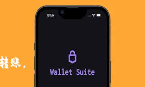   如何将TPWallet中的USDT安全转入欧易交易所？ / 
 guanjianci TPWallet, USDT, 欧易, 加密货币转账, 数字资产管理 /guanjianci 

近年来，随着区块链技术的发展和加密货币的普及，数字资产的交易和转移变得越来越简单。这使得很多用户开始频繁进行加密资产的买卖和转移。TPWallet作为一个经典的数字货币钱包，其安全性和功能性得到了广泛认可。而欧易则是一家较为知名的交易所，支持多种数字货币的交易。那么，如何将TPWallet中的USDT安全转入欧易交易所呢？本文将详细介绍这一过程，并解答用户可能会遇到的一些问题。

一、TPWallet与欧易简介
TPWallet是一个安全、便捷的加密货币钱包，支持多种主流数字资产的存储与管理。用户可以方便地在TPWallet中管理自己的ETH、BTC、USDT等数字货币。TPWallet提供了非常友好的用户界面，并且其安全性也得到了用户的认可，让用户可以安心存储自己的数字资产。

而欧易（OKEx）则是一个成立于2014年的全球性数字货币交易所，用户可以在这里进行多种交易，包括现货交易、期货交易以及杠杆交易。欧易以其流通性和手续费优势受到用户的喜爱。此外，欧易还支持多种支付方式充值和提款，便于用户进行交易。

二、转账前的准备工作
在进行USDT转账之前，首先需要用户确保以下几点准备工作已经完成：
ol
    listrong确保TPWallet中有足够的USDT：/strong转帐需要确保您在TPWallet中有足够的USDT可供操作，同时请注意确认USDT的网络是TRC20还是ERC20（或其他标准），以免发生转账失败的情况。/li
    listrong注册并完成欧易账户验证：/strong在进行转账前，您需要在欧易平台上有一个账号，并完成账户验证。欧易对用户账号的安全性要求较高，完成验证后才能顺利进行转账和交易。/li
    listrong获取欧易USDT的充值地址：/strong在欧易平台上，找到“资产”页面中的“充值”之后，选择USDT，并获取相应的充值地址。请务必仔细检查此地址，确保其准确无误。/li
/ol

三、执行USDT转账操作
在确认以上准备工作之后，可以开始进行USDT的转账操作。具体步骤如下：
ol
    listrong打开TPWallet，选择USDT钱包：/strong进入您的TPWallet，选择“USDT”钱包进行转账操作。/li
    listrong选择转入操作：/strong在USDT钱包界面中，选择“发送”或“转账”按钮，并粘贴之前从欧易获取的充值地址。/li
    listrong输入转账金额：/strong在金额输入框中，填写您要转账的USDT数量。建议在第一次进行大额转账时，可以先尝试小额转账，确保一切正常。/li
    listrong确认转账信息：/strong仔细核对转账信息，包括地址、金额等，确保无误后，可以点击发送或确认按钮。/li
    listrong检查转账状态：/strong转账完成后，可以在TPWallet中查看转账记录，确认转账已成功。/li
/ol

四、转账后的处理
经过以上步骤，USDT已经成功从TPWallet转入欧易账户中，但在转账完成后，您还需处理以下事项：
ol
    listrong确认到账：/strong在欧易平台的“资产”页面中，查看USDT是否到账，通常转账在几分钟内会显示在账户中，若未到账请耐心等待。/li
    listrong注意交易手续费：/strong每笔转账都可能需要支付少量手续费，相关费用会从您转账的USDT中扣除，了解手续费情况可帮助您做更好的资金计划。/li
    listrong安全管理账户：/strong在完成转账后，请务必保持账户的安全，修改登录密码和开启双重验证等，以防止潜在的安全威胁。/li
/ol

五、常见问题解答

1. 为什么我的USDT转账一直未到账？
USDT转账未到账可能由以下几种原因造成：
ol
    listrong网络拥堵：/strongUSDT使用的网络（如Tron或Ethereum）可能会因网络拥堵导致转账延迟。可以耐心等待，或查看相关网络状态。/li
    listrong地址错误：/strong如果您转账时输入了错误的地址，USDT则会发送到错误的账户，导致无法找回资金。确保地址输入无误并通过粘贴正规地址，避免手动输入可能出现的疏漏。/li
    listrong转账金额低于最低要求：/strong一些交易所对转账的最低金额有规定，如果您转账的USDT金额低于该要求，可能会导致转账失败。/li
/ol

2. USDT的转账手续费是多少？
USDT的转账手续费与多种因素有关，包括所使用的网络（ERC20、TRC20等）以及交易所的规定。一般情况下，ERC20网络的手续费相对较高，而TRC20网络则相对较低。用户在进行转账时，应关注转账界面给出的手续费提示，合理评估转账成本。

3. 如何确保我的USDT资金安全？
确保USDT安全的方法有几个：
ol
    listrong选择可靠的钱包和交易所：/strong选择声誉良好的钱包如TPWallet，以及有较高安全标准的交易所如欧易。/li
    listrong使用双重验证：/strong开启双重身份验证功能，增加账户的安全防护层级。/li
    listrong定期更新密码：/strong定期修改账户密码，并避免使用与其他账户重复的密码。/li
/ol

4. TPWallet的私钥如何备份及管理？
TPWallet的私钥是访问和管理您钱包中数字资产的唯一凭证，正确的备份和管理是避免资产损失的重要步骤：
ol
    listrong备份私钥：/strong在创建TPWallet时，一定要保存好生成的钱包私钥。最好备份在多个不同的安全地方，如纸质存储，不要仅存储在数字设备上。/li
    listrong加密私钥：/strong为私钥设置复杂的密码并且使用加密软件存储，以提高其安全性。/li
/ol

5. 转账遇到问题时该如何联系客服？
在进行数字资产转账时，遇到任何问题，用户可以通过以下几种方式联系相关客服：
ol
    listrong访问官方网站：/strong登录TPWallet和欧易的官方网站，找到客服或帮助中心，提交问题请求。/li
    listrong社区支持：/strong在相关的用户社区或社交平台上寻求帮助，很多用户会分享他们的经验和解决方案。/li
/ol
总之，将TPWallet中的USDT安全转入欧易交易所并不是一件复杂的事情，只要您能够严格按照步骤来进行操作，同时也注意在转移过程中确认每个细节，确保信息的准确性，就能够顺利完成转账。