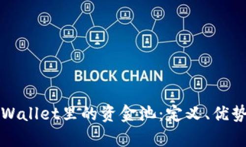 深入分析tpWallet里的资金池：定义、优势和应用场景