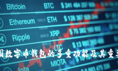 美国数字币钱包的多重功能及其重要性