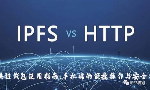 区块链钱包使用指南：手机端的便捷操作与安全保障