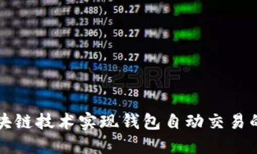 如何利用区块链技术实现钱包自动交易的全方位指南