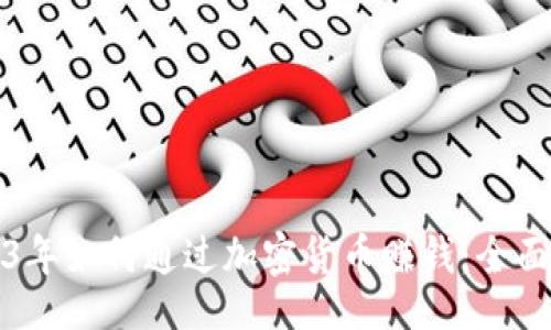 的  
2023年如何通过加密货币赚钱：全面指南