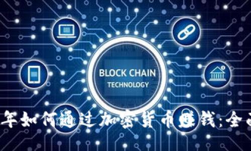 的  
2023年如何通过加密货币赚钱：全面指南