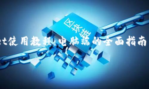 

    tpWallet使用教程：电脑端的全面指南



电脑端tpWallet使用教程：从基础设置到高级功能全解析