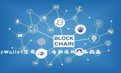 

    tpWallet使用教程：电脑端的全面指南



电脑端tpWallet使用教程：从基础设置到高级功能全解析