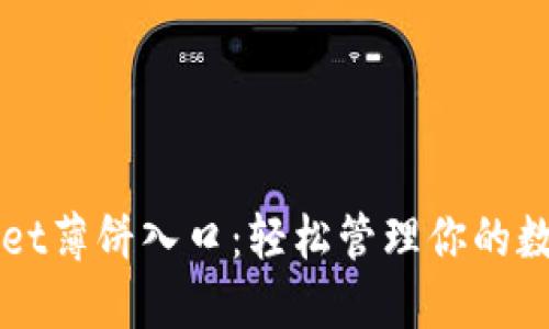 TPWallet薄饼入口：轻松管理你的数字资产