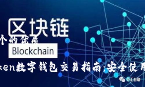 思考一个的优质

PlusToken数字钱包交易指南：安全使用与技巧