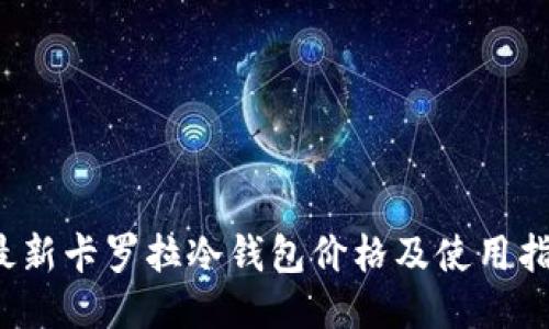  最新卡罗拉冷钱包价格及使用指南