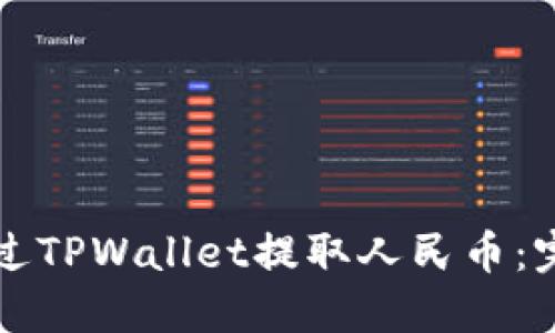 如何通过TPWallet提取人民币：完整指南