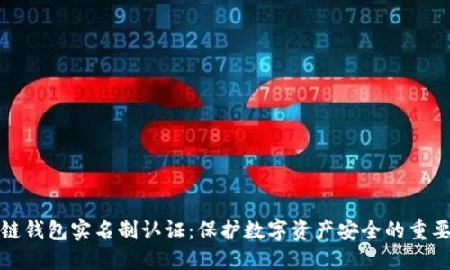 区块链钱包实名制认证：保护数字资产安全的重要措施