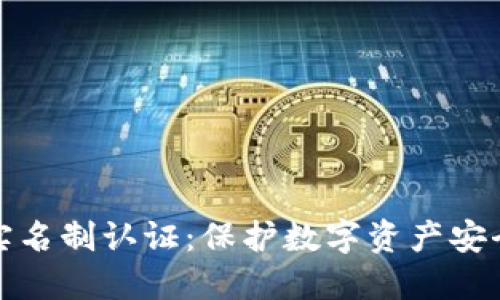 区块链钱包实名制认证：保护数字资产安全的重要措施