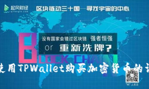 : 如何使用TPWallet购买加密货币的详细指南