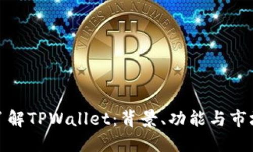 深入了解TPWallet：背景、功能与市场影响