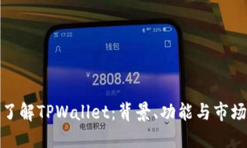 深入了解TPWallet：背景、功能与市场影响