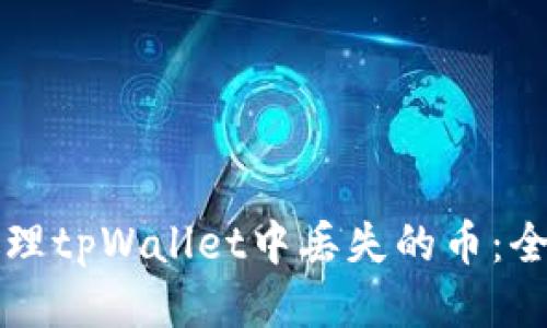 如何处理tpWallet中丢失的币：全面指南
