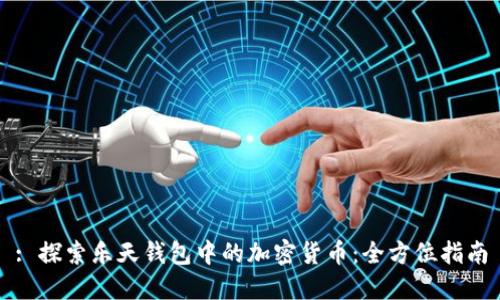 : 探索乐天钱包中的加密货币：全方位指南