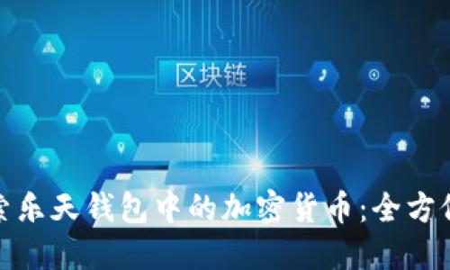 : 探索乐天钱包中的加密货币：全方位指南
