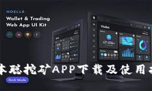 中本聪挖矿APP下载及使用指南