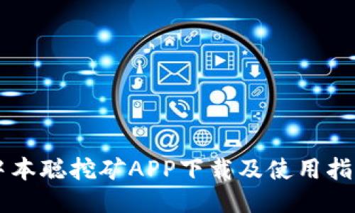 中本聪挖矿APP下载及使用指南