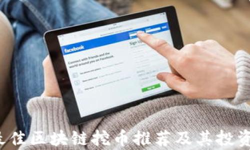 
2023年最佳区块链挖币推荐及其投资前景分析