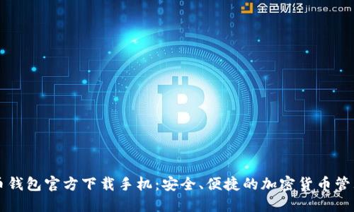 比特币钱包官方下载手机：安全、便捷的加密货币管理利器