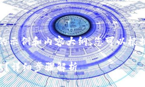 注意：以下是一个假设的示例和内容大纲，您可以根据自己的需要进行调整。

如何下载TP钱包老版本？详细步骤解析