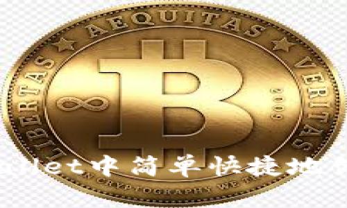 如何在TPWallet中简单快捷地创建EOS钱包