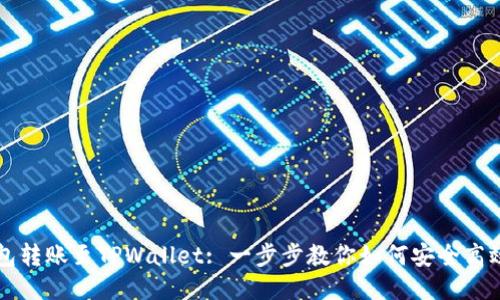 IM钱包转账至TPWallet: 一步步教你如何安全高效转账